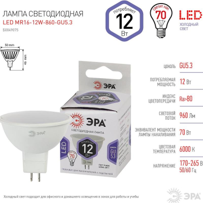 Лампа LED GU5.3  12.0W/220V ЭРА STD-MR16  6000K холодный свет