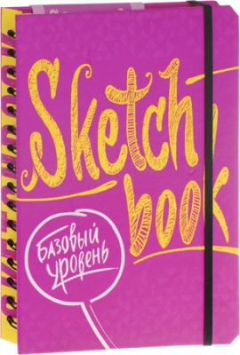 Книга-скетчбук 'SketchBook Базовый уровень' Осипов И. Пименова И. розовая обложка