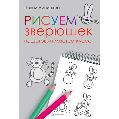 Книга детская по рисованию 'Рисуем зверюшек: пошаговый мастер-класс' 32стр