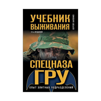 Книга 'Учебник выживания спецназа ГРУ. Опыт элитных подразделений. 14-е издание'