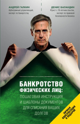 Книга 'Банкротство физических лиц. Пошаговая инструкция и шаблоны документов для должника и кредитора'