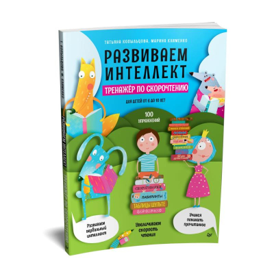 Книга детская развивающая 'Развиваем интеллект Тренажёр по скорочтению' Копыльцова Т./ Клименко М.