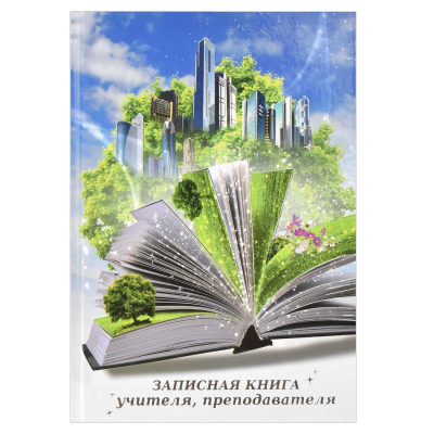 Записная книжка  учителя A5 96л твердая глянцевая обложка фольга 'Книга'