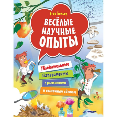 Книга детская развивающая 'Весёлые научные опыты Увлекательные эксперименты с растениями и солнечным светом'