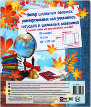 Обложка для учебников тетрадей дневников с клеевым краем 450x270мм универсальная