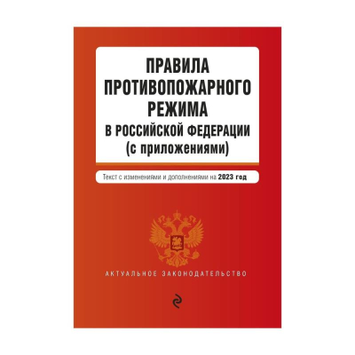 Книга 'Правила противопожарного режима в РФ с приложениями' с изменениями и дополнениями на 2023г