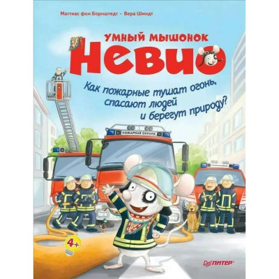 Книга детская 'Умный мышонок Невио Как пожарные тушат огонь, спасают людей и берегут природу?'