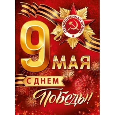 Плакат для праздничного оформления А2 '9 Мая! С Днем Победы!'