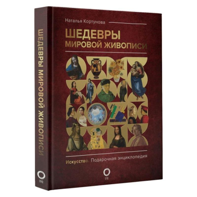 Книга 'Шедевры мировой живописи' Кортунова Н. Д.