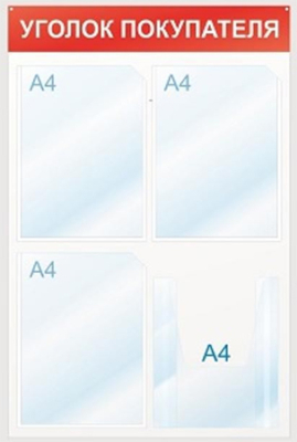 Стенд информационный настенный 'Уголок покупателя' 50х75см  4 отделения акриловое стекло красный