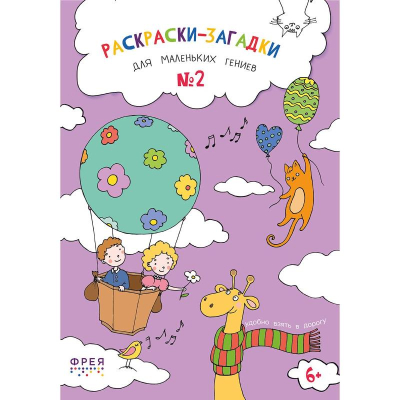 Раскраска детская Фрея 15х21см 30л 'Раскраски-загадки для маленьких гениев №2'