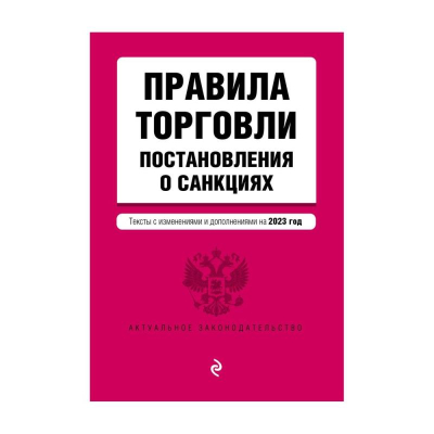 Книга 'Правила торговли. Постановление о санкциях' с изменениями и дополнениями на 2023г