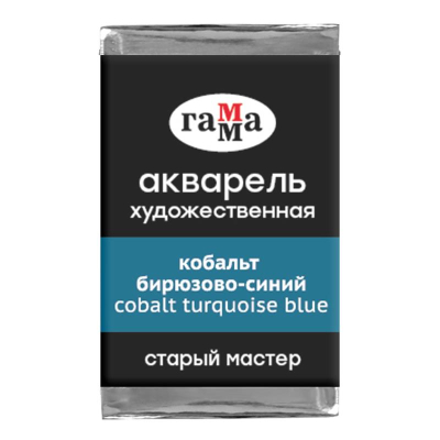 Краска акварельная Гамма Старый Мастер кобальт бирюзово-синий  2.6мл в кювете