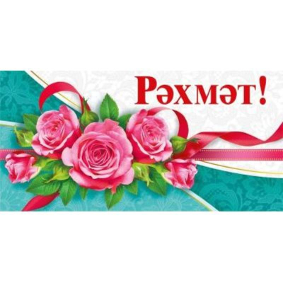 Конверт для денег Мир Поздравлений 'Спасибо' татарский язык