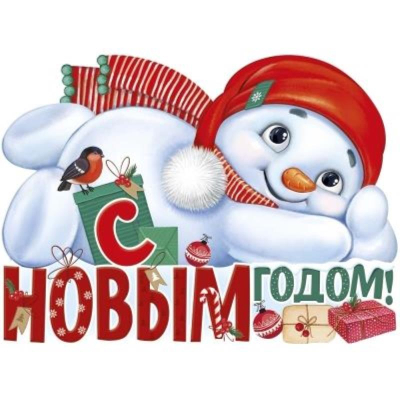 Плакат 'С Новым годом!' 60х44см