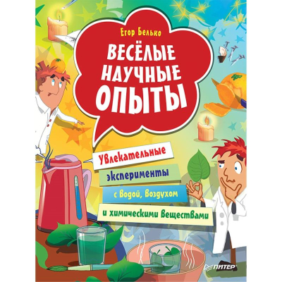 Книга детская развивающая 'Весёлые научные опыты Увлекательные эксперименты с водой, воздухом и химичесими веществами'