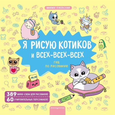 Книга детская развивающая 'Я рисую котиков и всех-всех-всех' 22х22см 80стр