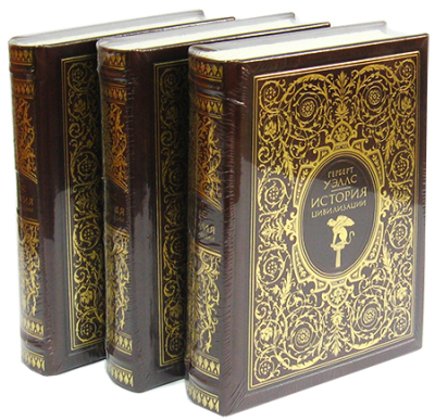 Комплект книг 'История цивилизации. Уэллс Г.' кожаный переплет в 3-х томах