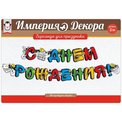 Гирлянда-буквы Империя декора 'С Днем Рождения!' бумажная 200см