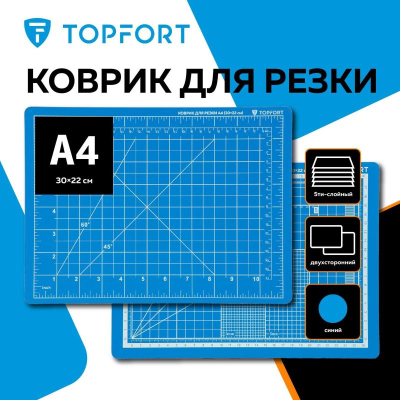 Коврик для резки A4  30х22см  5-слойный Topfort  2-сторонний синий