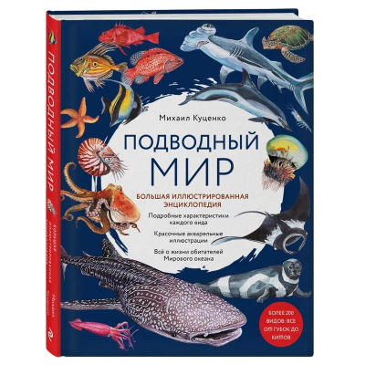 Книга 'Подводный мир. Большая иллюстрированная энциклопедия' Михаил Куценко