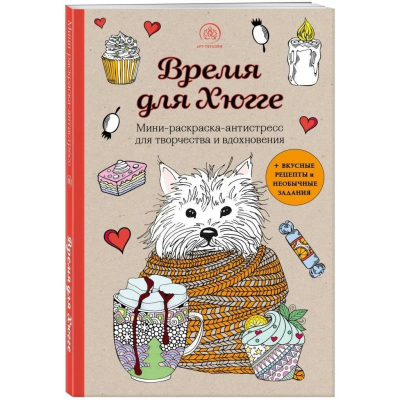 Раскраска антистресс Арт-терапия 14х21см 128стр 'Время для Хюгге'