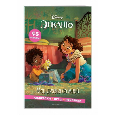 Книга детская развивающая 'Disney. Раскраски, игры, наклейки Энканто. Мои друзья со мной' с наклейками 16х23см 16стр