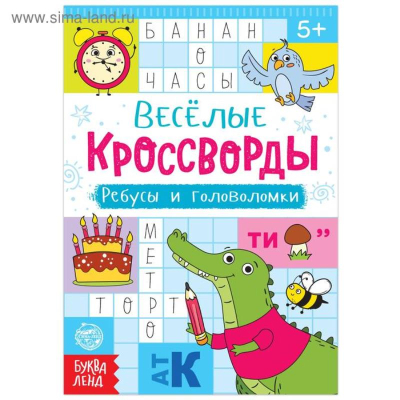 Книга Кроссворды и ребусы для детей от 5 лет 16стр