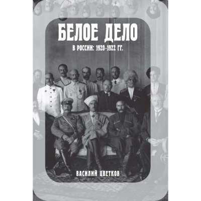 Книга 'Белое дело в России: 1920-1922'