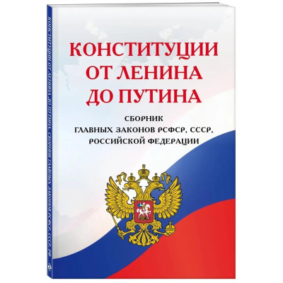 Книга 'Конституции от Ленина до Путина. Сборник главных законов РСФСР, СССР, РФ'
