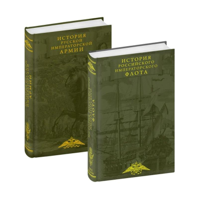 Комплект книг 'История императорских армии и флота' в 2-х томах
