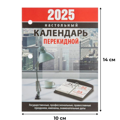 Календарь перекидной 2025 газетная бумага 2 краски 'Офисный'