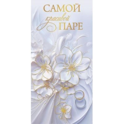 Конверт для денег 'Самой красивой паре'