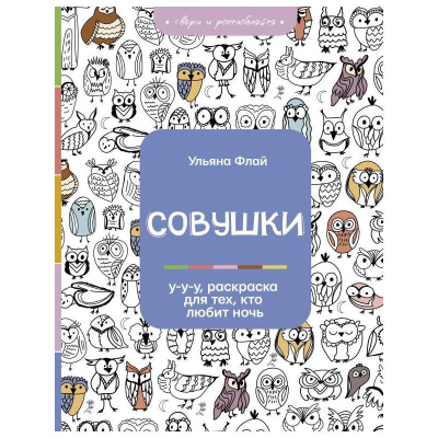 Раскраска антистресс 20х26см 128стр 'Совушки У-у-у, раскраска для тех, кто любит ночь'