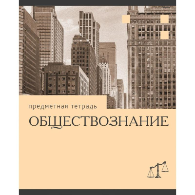 Тетрадь предметная A5  36л линейка Listoff® Эрудиция 'Обществознание'