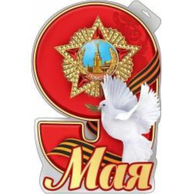Плакат для праздничного оформления '9 Мая' фигурный