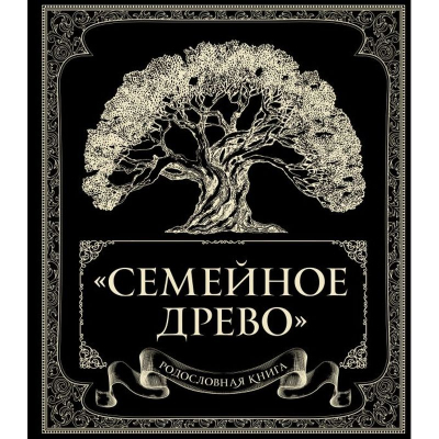 Книга 'Родословная книга Семейное древо'