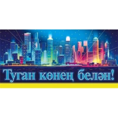 Конверт для денег Мир Поздравлений 'Поздравляем' татарский язык