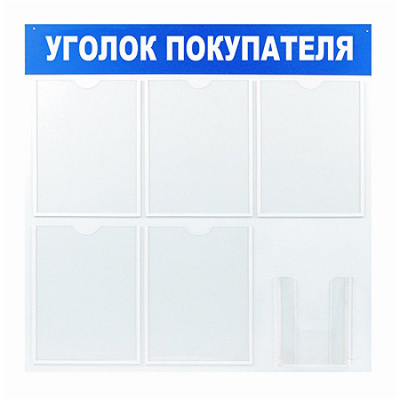 Стенд информационный настенный 'Уголок покупателя' 78х75см  6 отделений акриловое стекло синий