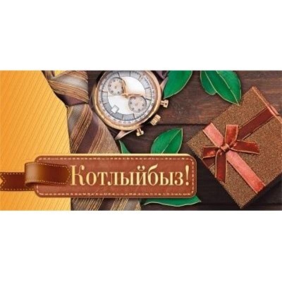 Конверт для денег Мир Поздравлений 'Поздравляем' татарский язык