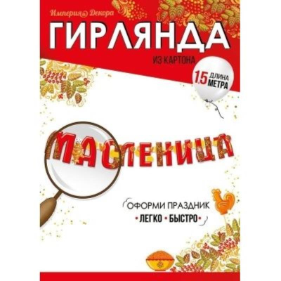 Гирлянда 199см 'Масленица'