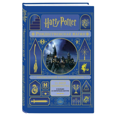 Книга 'Гарри Поттер. Рождественская магия. Адвент-календарь'