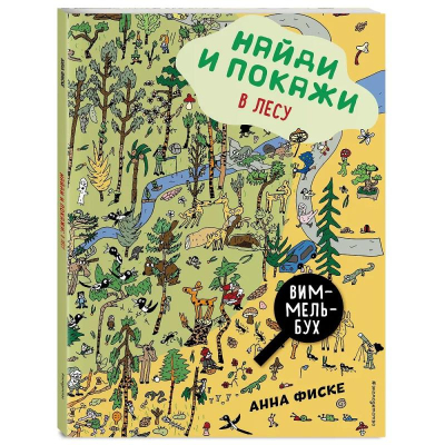 Книга детская развивающая 'Виммельбух. Найди и покажи: В лесу' Фиске Анна