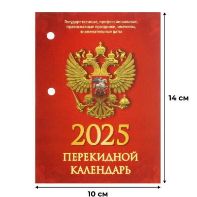 Календарь перекидной 2025 офсетная бумага 2 краски 'Госсимволика'