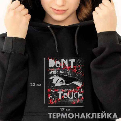 Термонаклейка для декорирования текстильных изделий deVENTE 17х23см 'Don’t touch'