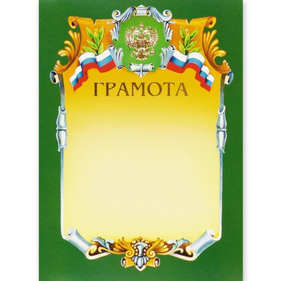 Бланк A4 'Грамота' зеленая рамка герб триколор тиснение фольгой 215г