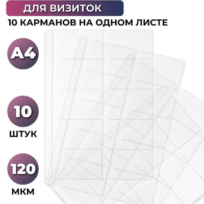 Вкладыши в визитницу A4  10 карманов  90х57мм Attache 10шт