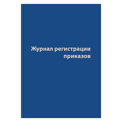 Журнал регистрации приказов A4  96л бумвинил