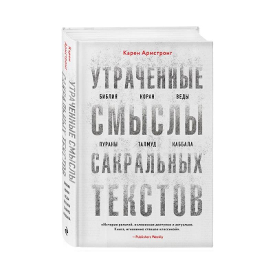 Книга 'Утраченные смыслы сакральных текстов. Библия, Коран, Веды, Пураны, Талмуд, Каббала' Карен Армстронг