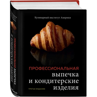 Книга 'Профессиональная выпечка и кондитерские изделия. Кулинарный институт Америки' 3-е издание